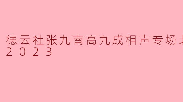 德云社张九南高九成相声专场北京站 2023